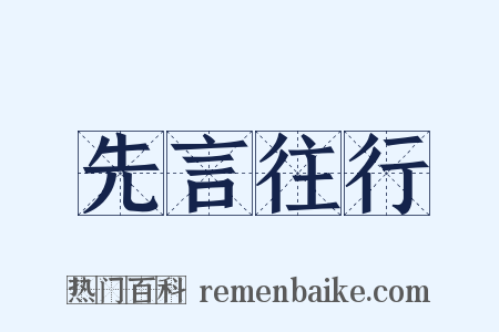先言往行是什么意思的图片
